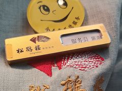 -松鹤楼(月坛店)