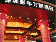 -深圳彭年万丽酒店