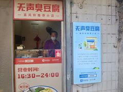 -无声臭豆腐(大井1号店)