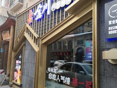门面-麦甜创意轻食餐厅(西康路店)