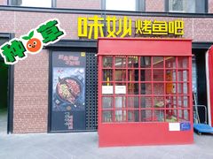 门面-味妙烤鱼吧(回龙观店)