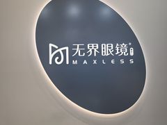 -无界眼镜MaxLess(五角场万达店)