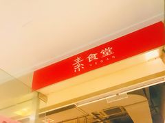 -素清香(解放路店)