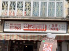 -世记咖啡(氹仔外卖店)