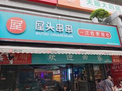 -屋头串串(新街里店)