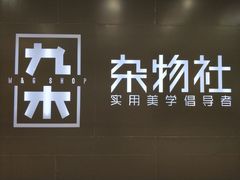 -九木杂物社(新一城店)
