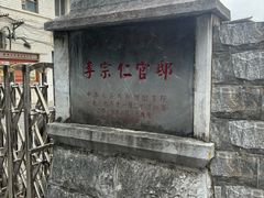 -李宗仁官邸
