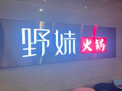 -野妹火锅(北京路店)