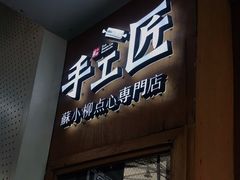 门面-苏小柳手作点心(控江旭辉分院)