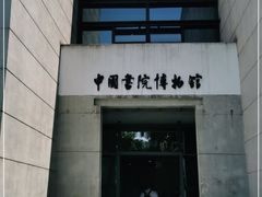 -湖南大学-中国书院博物馆