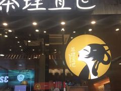 -茶理宜世(花城汇中区店)