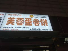 门面-老王芙蓉蛋卷饼(万达店)