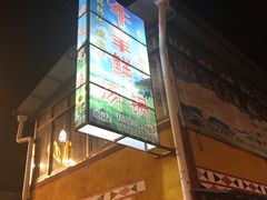 -牛羊鲜汤锅(塔公镇菜市场店)