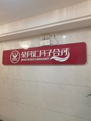 -金月汇月子会所(江门店)