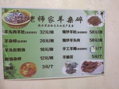 菜单-老师家羊杂碎(延安总店)
