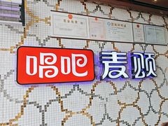 -唱吧麦颂KTV(方庄店)