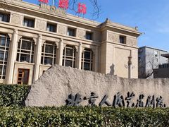 -北京人艺戏剧博物馆