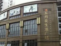 -五月花生活广场