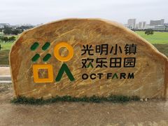 -光明小镇欢乐田园