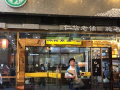 门面-仁信老铺(嘉信店)