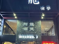 -阿龙酒煲(海宁新苑路店)