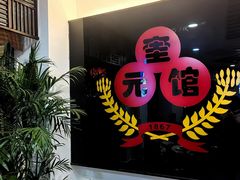 -奎元馆.百年奎元.非遗传承(西湖边的解放路店)