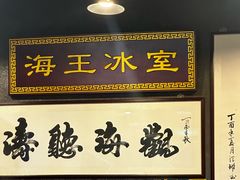 -海王冰室(皇朝店)