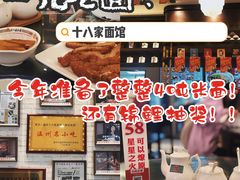 -十八家面馆(均瑶店)