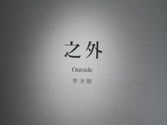 -太平老街-前行美术馆