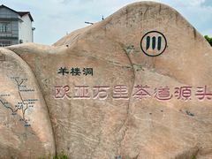 -羊楼洞