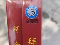 -白云观