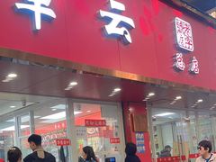 -章云板鸭(总店)