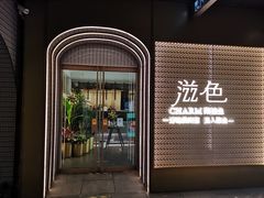 门面-滋色臻选川菜(北京坊旗舰店)