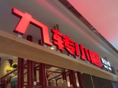 -九转小磨·非遗东北菜(哈西万达店)