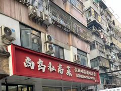 -尚岛私房菜(西方巷店)