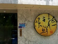 -鲤·鮨KOISUSHI