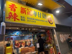 -新记车仔面