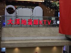 -大溪地量贩KTV(合肥1912店)