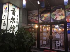 门面-首尔馆韩国料理(金童路店)