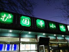门面-护国寺小吃(新街口店)