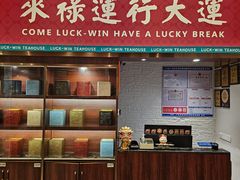 -禄运茶居·手工点心(猎德店)
