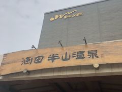 -天目湖涵田半山温泉