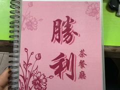 -胜利茶餐室