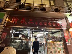-新武二广福潮粉面食馆(哥英布拉街)