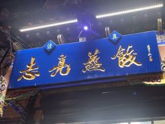 -志亮灌汤蒸饺·清真(庙后街店)