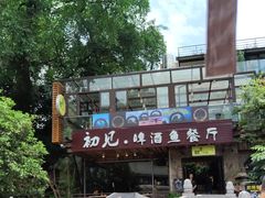 -渔太泰漓江小馆·广西融合菜(西街店)