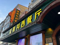 -莫斯科西餐厅