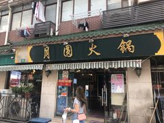 门面-月圆火锅(宁海东路二店)