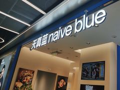 -天真蓝照相馆(五角场百联又一城店)