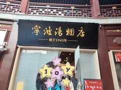 -宁波汤团店(外滩店)